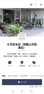 LINEで注文 | 和歌山市花屋 | 花安|「花安」　（和歌山県和歌山市の花屋）のブログ